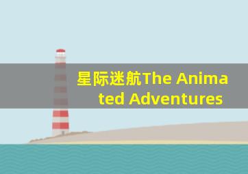 星际迷航The Animated Adventures